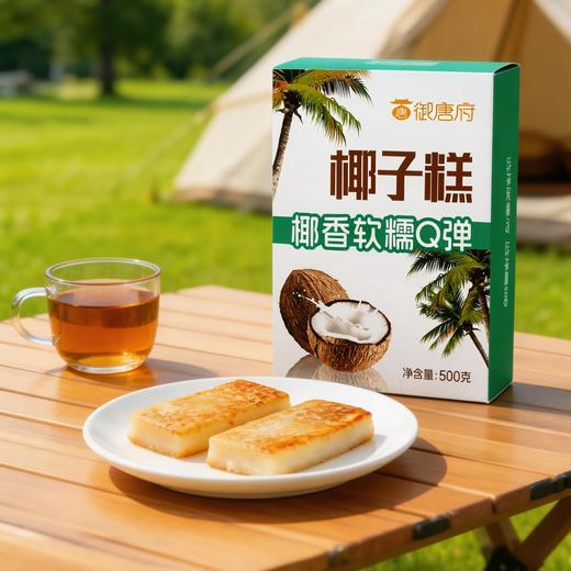 御唐府 两只椰子鲜榨椰子糕 500g/盒 商品图1