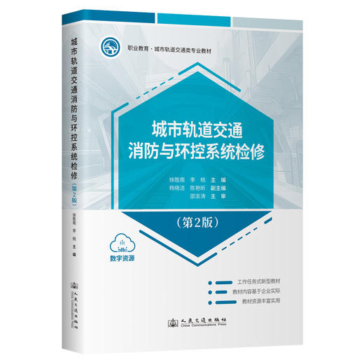 城市轨道交通消防与环控系统检修（第2版） 商品图0