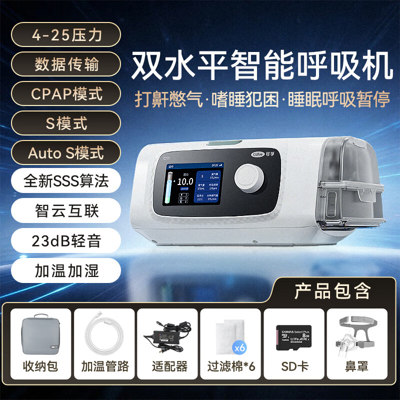 【预售】可孚新品智能呼吸机打呼噜家用C11 B25S睡眠呼吸暂停双水平呼吸治疗仪