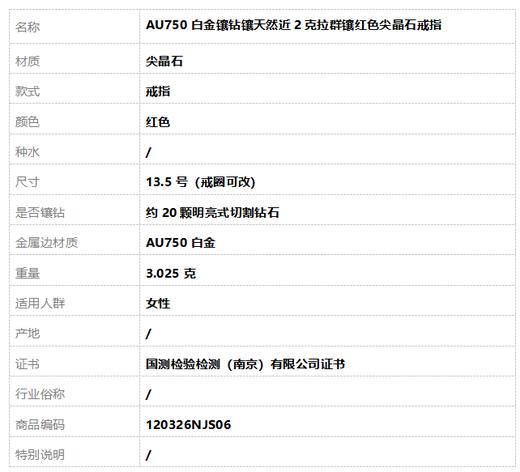 【天然正品】AU750白金镶钻镶天然近2克拉群镶红色尖晶石戒指13.5号（戒圈可改）120326NJS06 商品图7