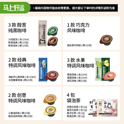 【新升级-尝鲜福袋】多种风味全家福多口味浓缩咖啡液咖啡/茶共15杯 商品图1