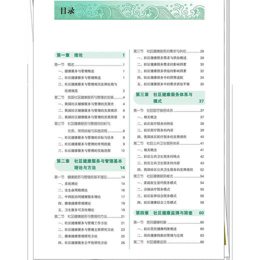 社区健康服务与管理 全国高等院校健康服务与管理专业规划教材 周尚成 张丽青 供健康服务与管理预防医学等专业用中国中医药出版社 商品图3