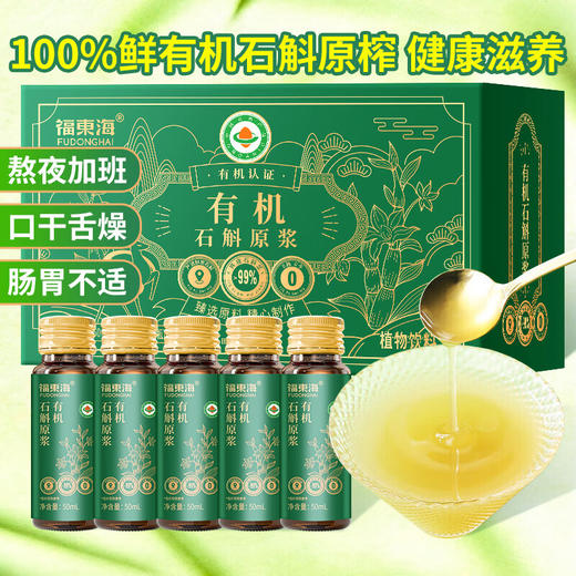 【福东海】有机石斛原浆50mLx10 瓶 有机认证石斛含量99%鲜榨霍山铁皮石斛条浓缩原液搭降血糖血压专用送礼 商品图5