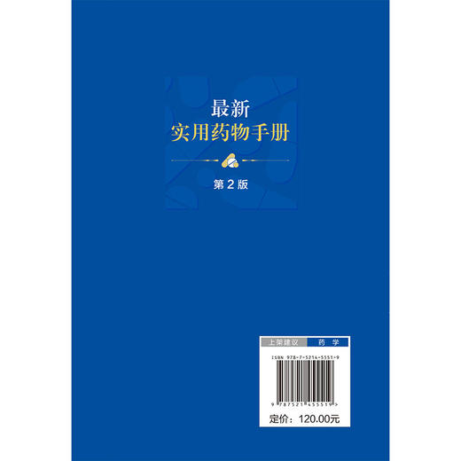 最新实用药物手册 第2版 2025年版《中国药典》配套用书 王婧雯 文爱东 杨志福 主编 收载药物品种共计1344种 中国医药科技出版社 商品图2