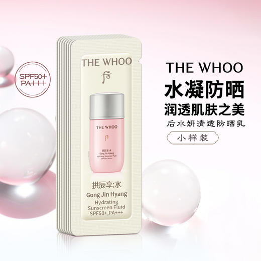 THE WHOO后水妍防晒小样1ml*30片/袋 商品图1