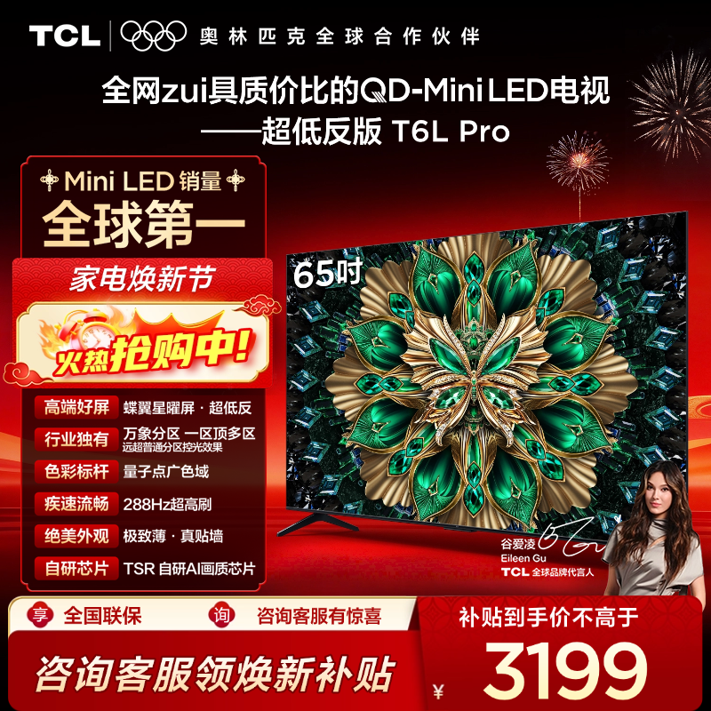 TCL电视 65T6L Pro 65英寸 QD-Mini LED 蝶翼星曜屏 万象分区 绚彩XDR 1100nits 超薄电视