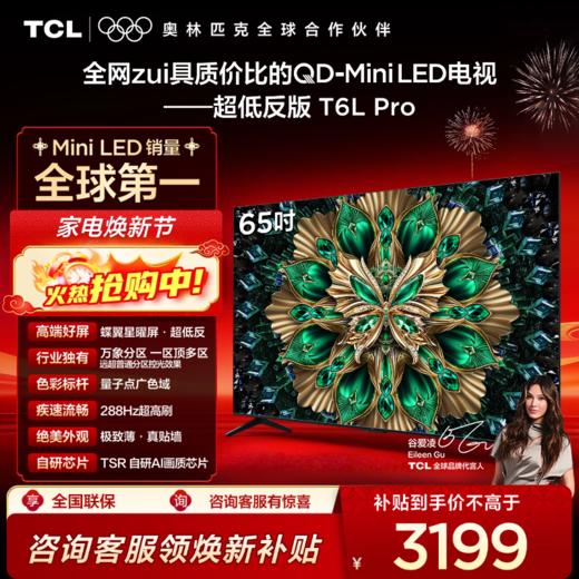 TCL电视 65T6L Pro 65英寸 QD-Mini LED 蝶翼星曜屏 万象分区 绚彩XDR 1100nits 超薄电视 商品图0