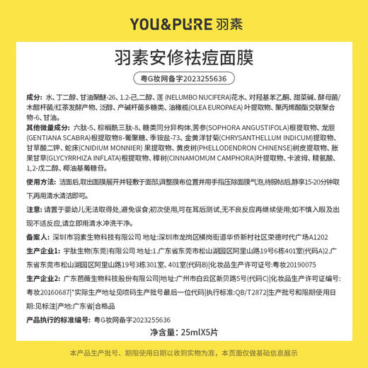羽素 安修祛痘面膜25ml*5*3盒 6976043640838 商品图4