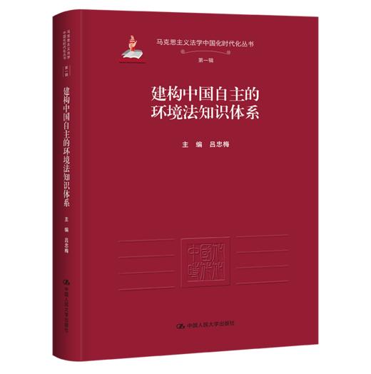 生态环境法典条文精释与实案解析（上下册）竺效 曹炜 杜辉 张忠利 丁霖   /  建构中国自主的环境法知识体系 吕忠梅 商品图1