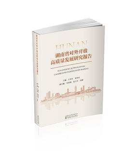 湖南省对外开放高质量发展研究报告