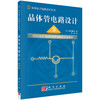【全2册】晶体管电路设计（上、下） 商品缩略图1