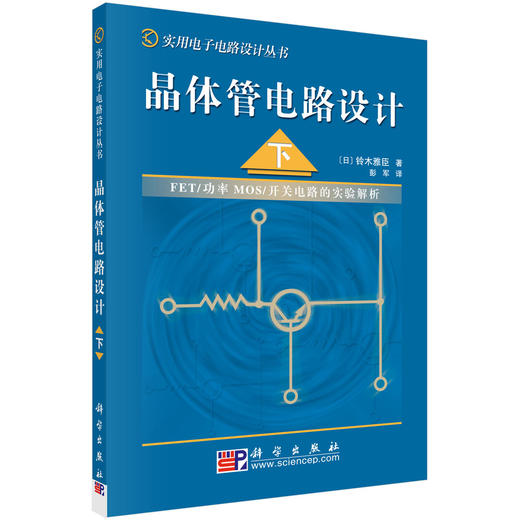 【全2册】晶体管电路设计（上、下） 商品图1