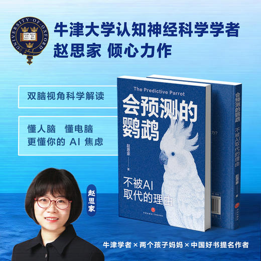 会预测的鹦鹉：不被AI取代的理由 商品图0