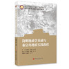 【官方旗舰店】简明地质学基础与秦皇岛地质实践教程 商品缩略图0