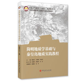 【官方旗舰店】简明地质学基础与秦皇岛地质实践教程