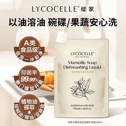 【限量清仓】绽家家用食品级液态马赛皂洗碗液550ml 补充装 商品图0