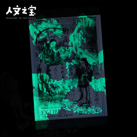 【人文之宝】《聊斋志异》荧光纪念版藏书票 商品图3