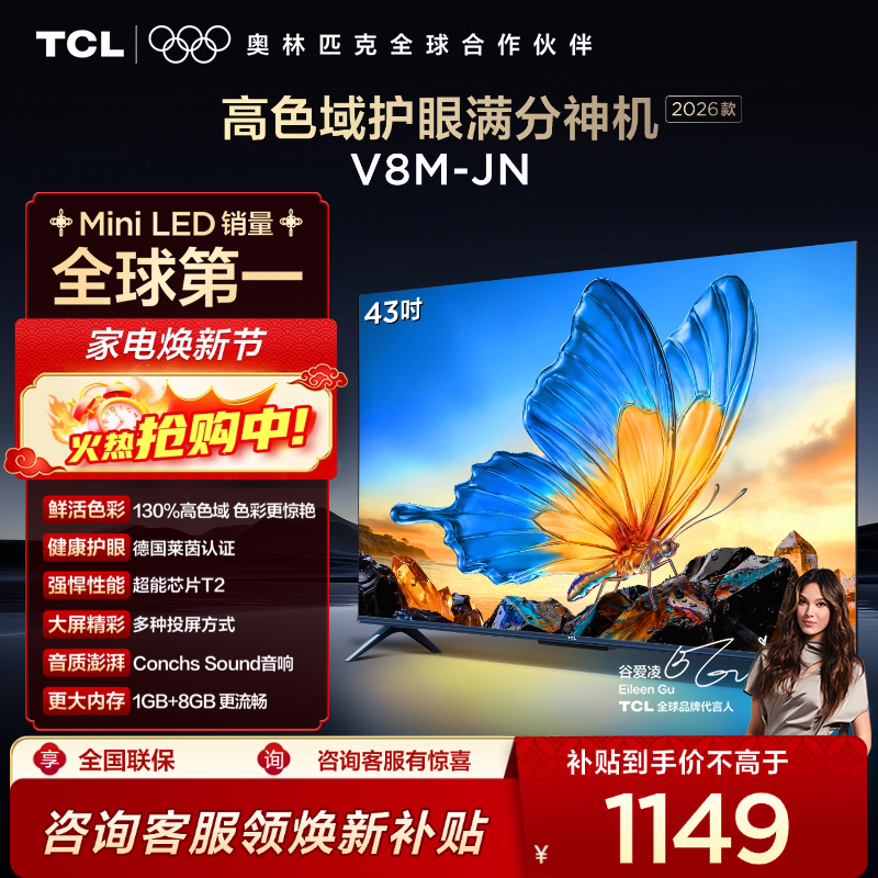 【2026款】TCL电视 43V8M-JN 43英寸 高色域 1GB+8GB大内存 护眼 投屏电视