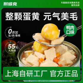 【零食兑换活动专属】耐威克宠物零食低温慢炖鸭肉蛋黄配方狗罐头100g