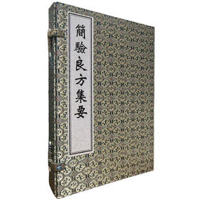 中医古籍孤本大全-简验良方集要 (清) 张遂辰 涵盖外科 妇科 儿科 内科 奇疾等十种病症 临床医学 9787515230672中医古籍出版社