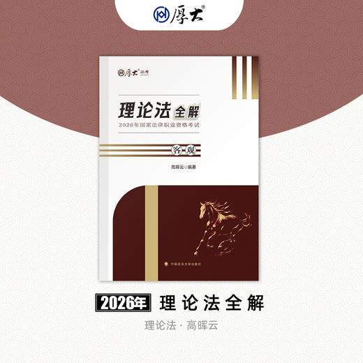 高晖云-理论法全解｜客观题 商品图0