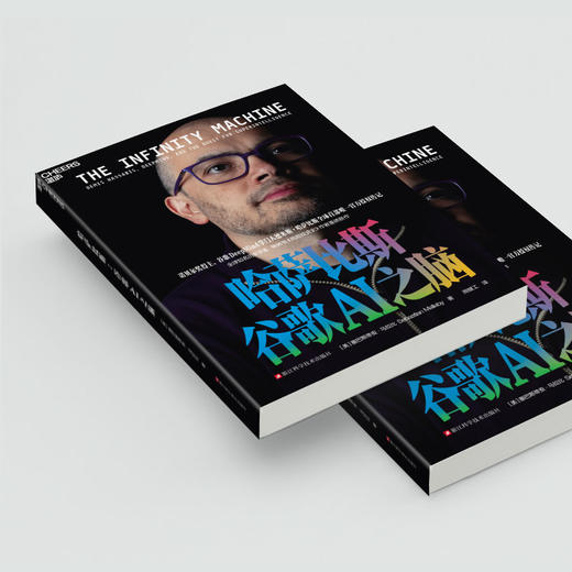 哈萨比斯：谷歌AI之脑 | 德米斯·哈萨比斯 AGI时代的“奥本海默” 官方授权传记 浙江科学技术出版社 商品图3