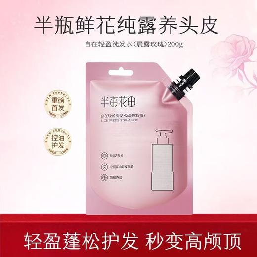 半亩花田 自在轻盈洗发水(晨露玫瑰)爆款组合500g+200g 6923427919751 商品图2