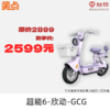 美点-台铃-超能6·欣动-GCG（带牌） 商品缩略图0