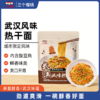 【城市限定风味武汉风味面条劲道自带料包】三个樱桃武汉风味热干面178g*6袋 商品缩略图0