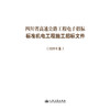 四川省高速公路工程电子招标标准机电工程施工招标文件（2025年版） 商品缩略图3