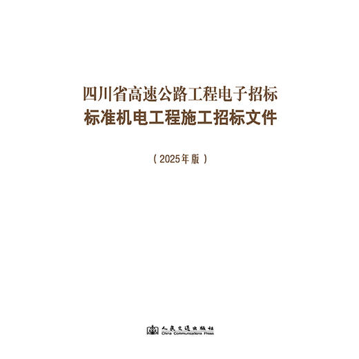 四川省高速公路工程电子招标标准机电工程施工招标文件（2025年版） 商品图3