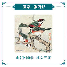 【赠品勿拍】Z1276 张西邨 幽谷回春图 枝头三友
