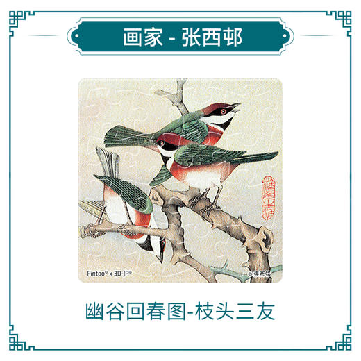 【赠品勿拍】Z1276 张西邨 幽谷回春图 枝头三友 商品图0