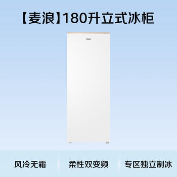 海尔（Haier）麦浪180升立式冰柜小型家用小冰柜风冷无霜一级节能大容量变频冷柜小冰箱BD-180WGHDGWF换新补贴 商品图6