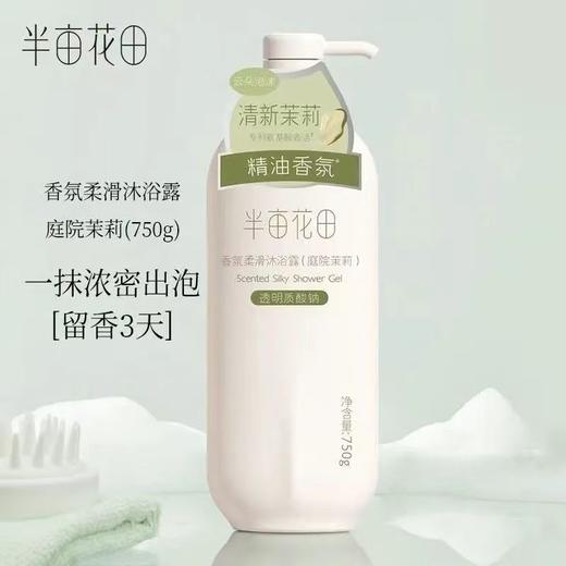 半亩花田 香氛柔滑沐浴露（庭院茉莉）500g 6923427913316 商品图3