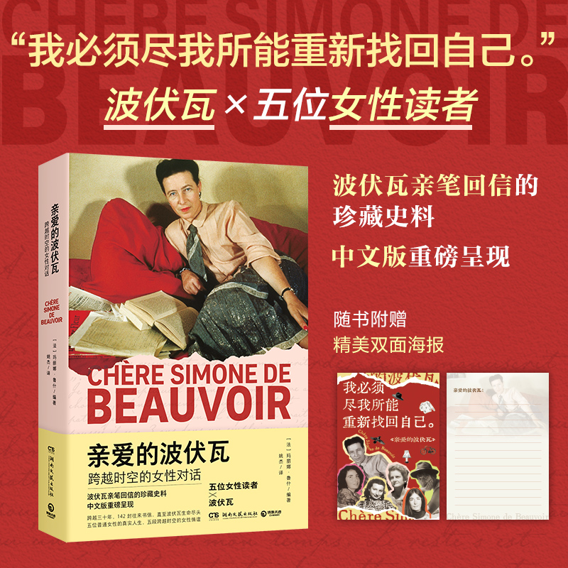 亲爱的波伏瓦：跨越时空的女性对话 波伏瓦逝世40周年纪念【博集天卷】