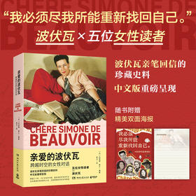 亲爱的波伏瓦：跨越时空的女性对话 波伏瓦逝世40周年纪念