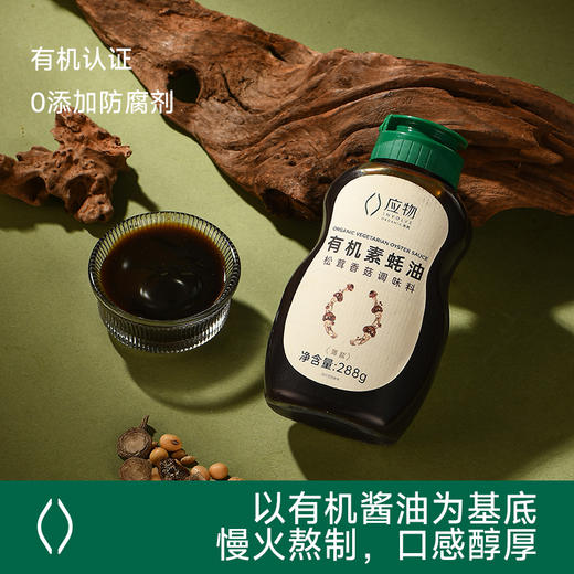 应物有机素蚝油 美味鲜香 不含五辛 纯素酱料 商品图2