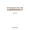 四川省高速公路工程电子招标标准监理试验室招标文件（2025年版） 商品缩略图3