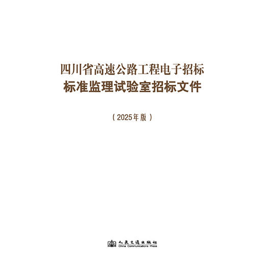 四川省高速公路工程电子招标标准监理试验室招标文件（2025年版） 商品图3