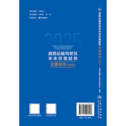 道路运输驾驶员未来供需趋势发展报告（2025） 商品图1