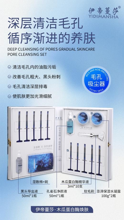 伊帝蔓莎-木瓜蛋白焕颜套 商品图2