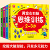 《黄金左右脑思维训练》 （全4册） 商品缩略图0