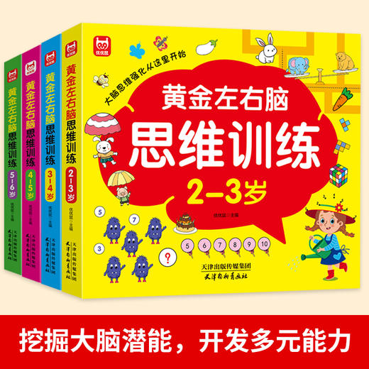 《黄金左右脑思维训练》 （全4册） 商品图0