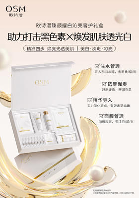 欧诗漫珍珠臻颜耀白沁亮奢护礼盒