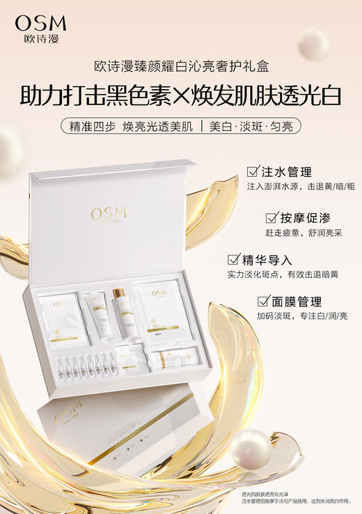 欧诗漫珍珠臻颜耀白沁亮奢护礼盒 商品图0