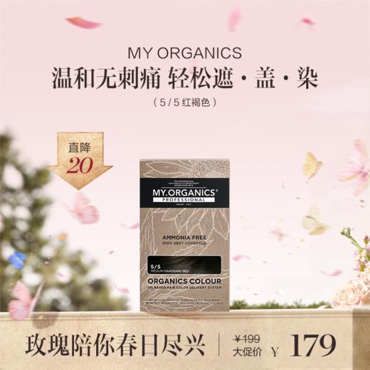 保税直发（郑州仓发货）MY.ORGANICS 有机染发膏 1/0 自然黑 3/0 栗棕色 5/5 红褐色 商品图2