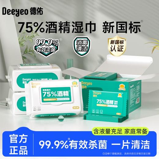德佑75度酒精湿巾小包便携式随身装10片*10包/20包 商品图0