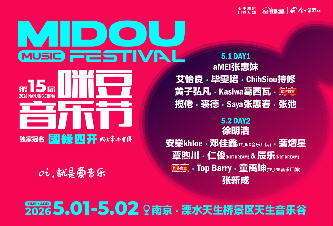 国缘四开·2026第15届咪豆音乐节（5月1日-2日）