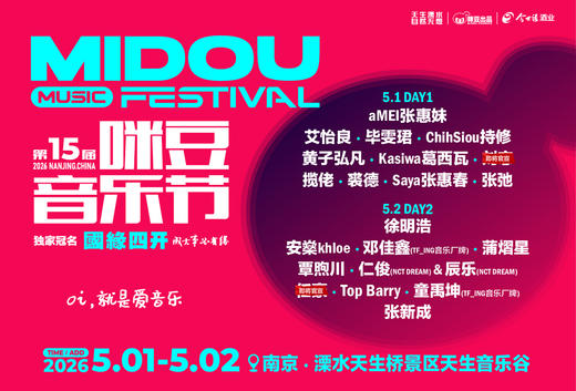 国缘四开·2026第15届咪豆音乐节（5月1日-2日） 商品图0